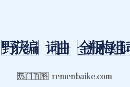 野获编·词曲·金瓶梅组词是什么意思的图片